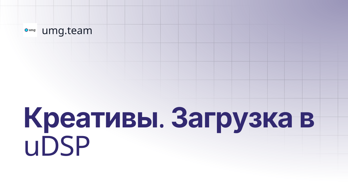 Креативы. Загрузка в uDSP | umg.team
